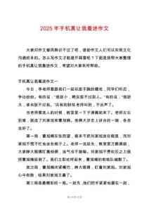 2025年手機真讓我著迷作文