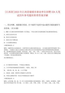 [江西省]2025年江西景德鎮市事業單位招聘326人筆試歷年參考題庫附帶答案詳解