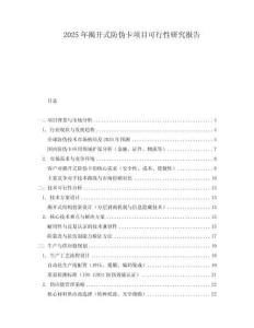 2025年揭開式防偽卡項目可行性研究報告