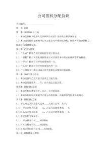 公司股權(quán)分配協(xié)議