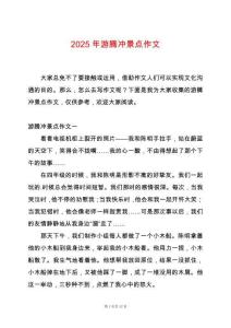 2025年游騰沖景點(diǎn)作文