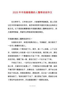 2025年令我最敬佩的人警察叔叔作文