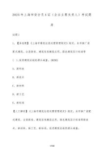 2025年上海市安全員A證（企業(yè)主要負(fù)責(zé)人）考試題庫（含答案）