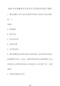 2025年全國建筑行業(yè)安全員A證理論考試練習(xí)題庫（含答案）