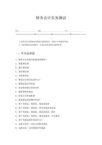 財(cái)務(wù)會(huì)計(jì)實(shí)務(wù)測(cè)試