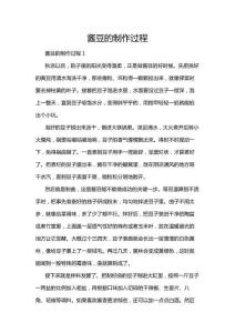 醬豆的制作過程