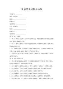 IT系統集成服務協議