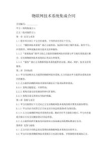 物聯網技術系統集成合同