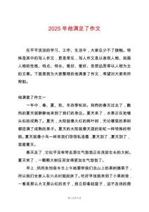 2025年他滿足了作文