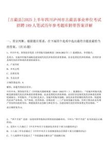 [古藺縣]2025上半年四川瀘州市古藺縣事業單位考試招聘189人筆試歷年參考題庫附帶答案詳解