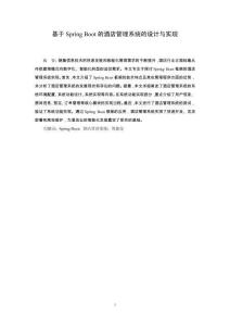 基于Spring Boot的酒店管理系統(tǒng)的設計與實現(xiàn)