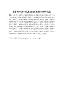 基于Spring Boot的綿陽城市學院校園招聘系統(tǒng)的設計與實現(xiàn)