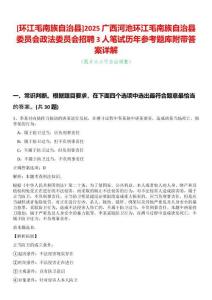 [環(huán)江毛南族自治縣]2025廣西河池環(huán)江毛南族自治縣委員會(huì)政法委員會(huì)招聘3人筆試歷年參考題庫(kù)附帶答案詳解