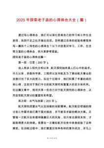 2025年探索老子廟的心得體會大全（篇）