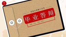 棕色文件袋背景的畢業(yè)答辯PPT模板