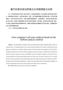 基于杜邦分析法的格力公司償債能力分析