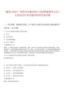 [藤縣]2025廣西梧州市藤縣統(tǒng)計局招聘編制外人員1人筆試歷年參考題庫附帶答案詳解