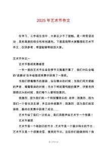 2025年藝術節(jié)作文