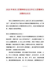 2025年有關(guān)工匠精神的議論文作文工匠精神為主題的議論文