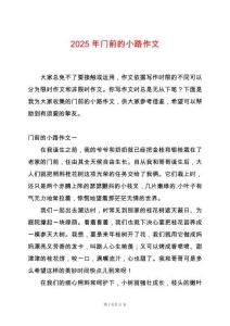 2025年門前的小路作文