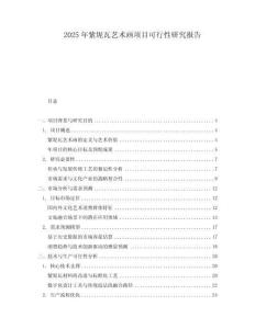 2025年紫坭瓦藝術畫項目可行性研究報告