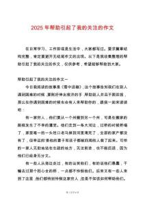 2025年幫助引起了我的關注的作文