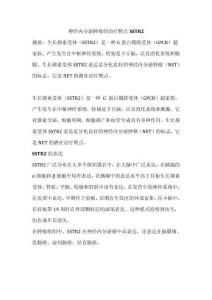 神經內分泌腫瘤的治療靶點SSTR2