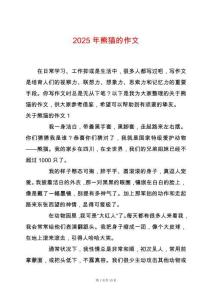 2025年熊貓的作文