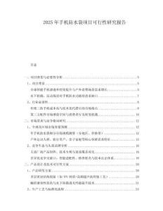 2025年手機防水袋項目可行性研究報告