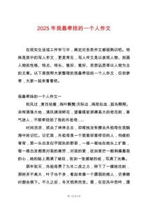 2025年我最牽掛的一個人作文