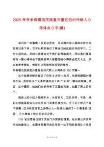 2025年年?duì)幾隹爱?dāng)民族復(fù)興重任的時(shí)代新人心得體會(huì)0字(篇)