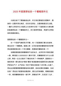 2025年狐貍想鉆進一個葡萄園作文