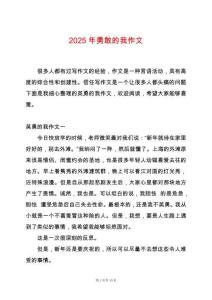 2025年勇敢的我作文