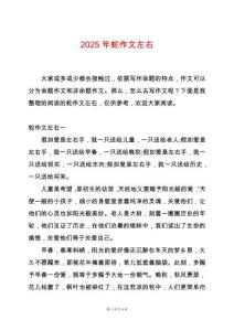 2025年蛇作文左右