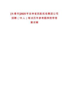 [長春市]2025年吉林省民航機場集團公司招聘（11人）筆試歷年參考題庫附帶答案詳解