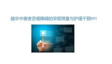 腦卒中患者吞咽障礙的早期篩查與護(hù)理干預(yù)PPT