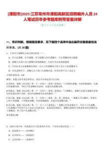 [溧陽市]2025江蘇常州市溧陽高新區招聘編外人員24人筆試歷年參考題庫附帶答案詳解