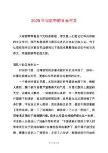 2025年記憶中的目光作文