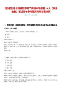 [襄城區]湖北省襄陽市第二高級中學招聘10人（事業編制）筆試歷年參考題庫附帶答案詳解
