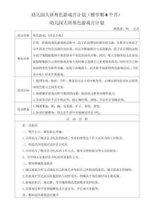 幼兒園大班角色游戲月計劃（整學期4個月）