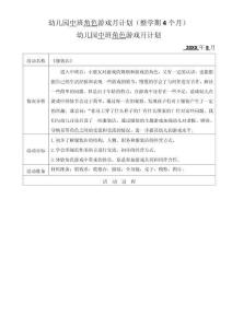 幼兒園中班角色游戲月計劃（整學期4個月）
