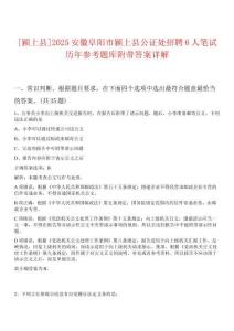 [潁上縣]2025安徽阜陽市潁上縣公證處招聘6人筆試歷年參考題庫附帶答案詳解