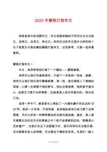 2025年蒙眼打鼓作文