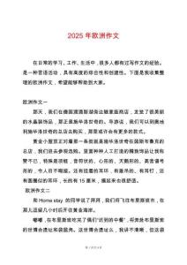 2025年歐洲作文