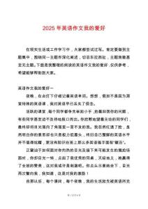 2025年英語作文我的愛好
