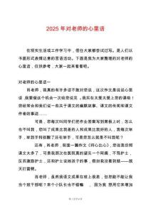 2025年對(duì)老師的心里話(huà)