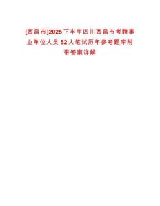 [西昌市]2025下半年四川西昌市考聘事業單位人員52人筆試歷年參考題庫附帶答案詳解
