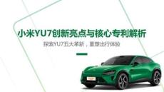 2025小米YU7創(chuàng)新亮點(diǎn)與核心專利解析-2025-08-新勢(shì)力