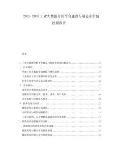2025-2030工業(yè)大數(shù)據(jù)分析平臺(tái)建設(shè)與制造業(yè)價(jià)值挖掘報(bào)告