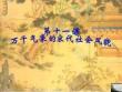 萬千氣象的宋代社會風貌